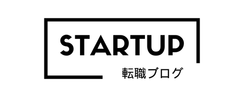 スタートアップ転職ブログ